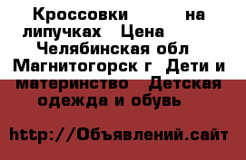 Кроссовки SAYOTA  на липучках › Цена ­ 350 - Челябинская обл., Магнитогорск г. Дети и материнство » Детская одежда и обувь   
